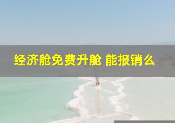 经济舱免费升舱 能报销么